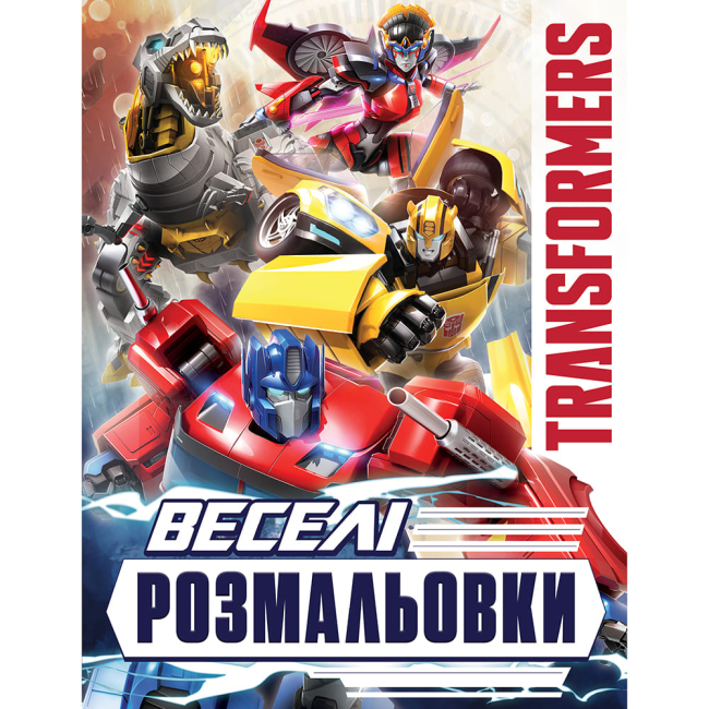 Товары для рисования - Раскраска Перо Веселые раскраски Transformers (123108)