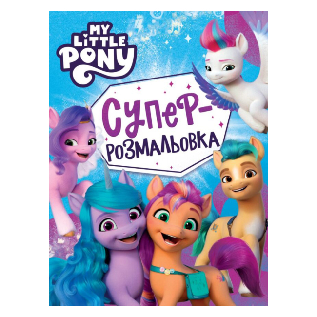 Товары для рисования - Супераскраска Перо My little pony (123101)