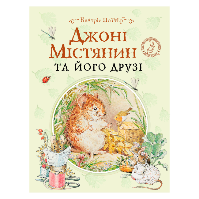 Детские книги - Книга «Джонни Мещанин и его друзья» Беатрис Поттер (123361)