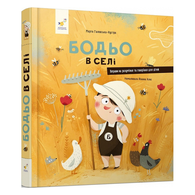 Дитячі книги - Книжка «Бодьо в селі»  Марта Галевська-Кустра (9786178253370)