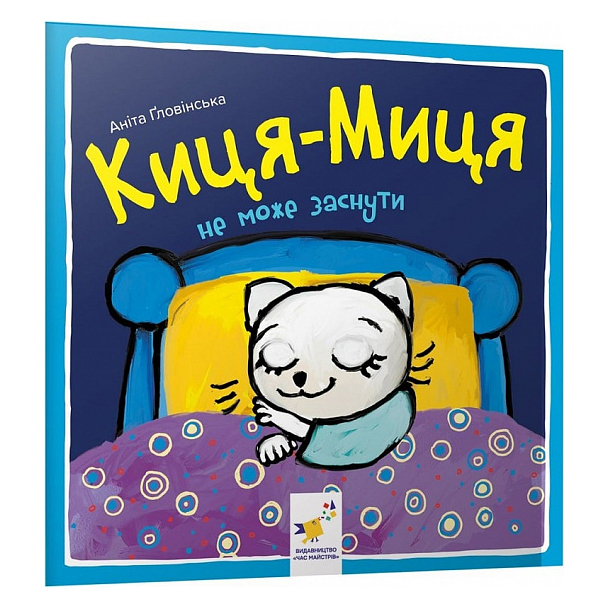 Дитячі книги - Книжка «Киця-Миця не може заснути» Аніта Ґловінська (9786178253271)