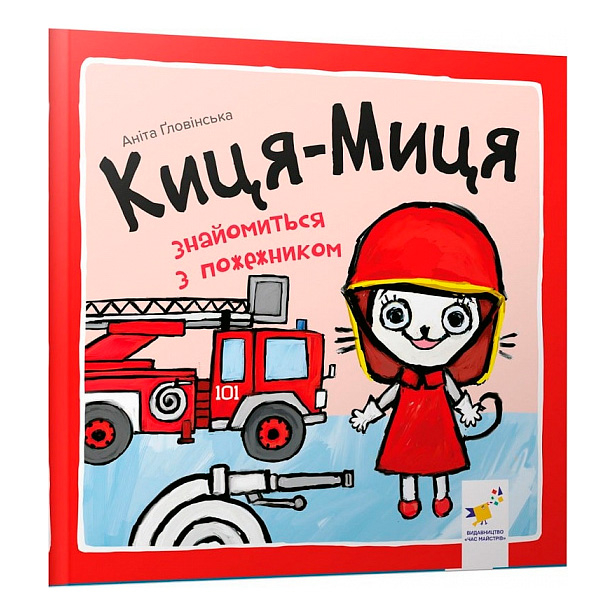 Дитячі книги - Книжка «Киця-Миця знайомиться з пожежником» Аніта Ґловінська (9786178253295)