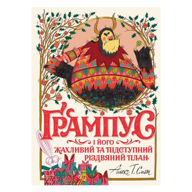 Класика дитячої літератури (4-10 років) - Книжка «Ґрампус і його Жахливий та Підступний Різдвяний План» (9786178023812)