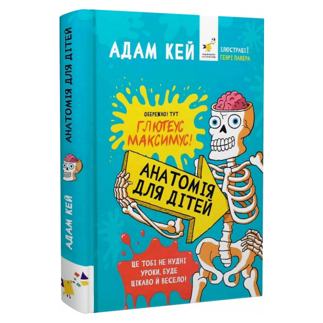 Дитячі книги - Книжка «Анатомія для дітей» Адам Кей (9789669154101)