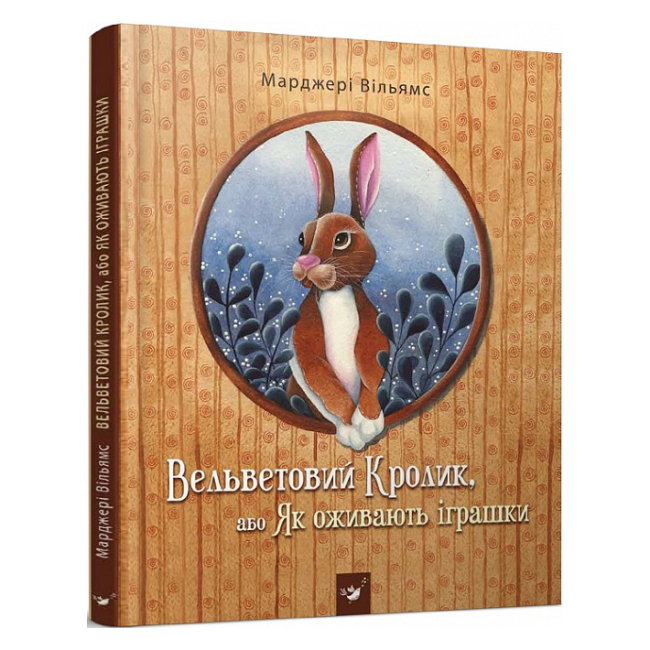 Художественная литература для детей (7-13 лет) - Книга «Вельветовый Кролик» Марджери Уильямс (9786178253486)