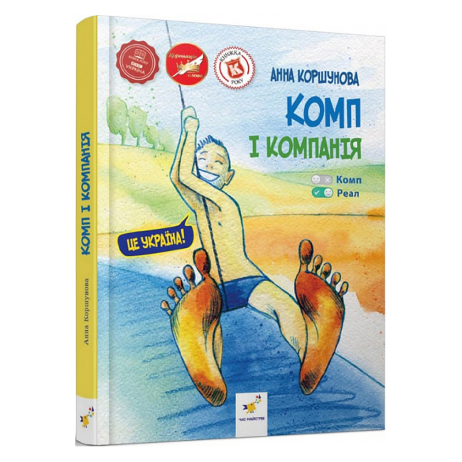 Дитячі книги - Книжка «Комп і компанія» Ганна Коршунова (9786178253240)