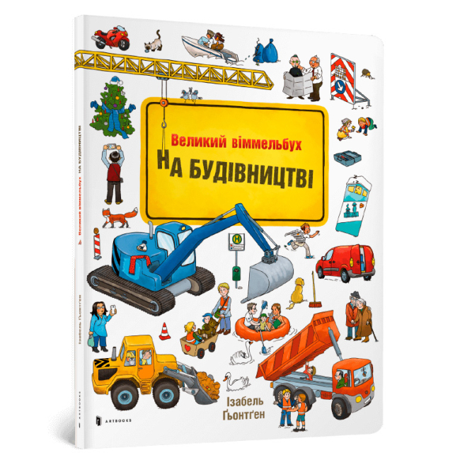 Дитячі книги - Книжка «Міні віммельбух На будівництві» Ізабель Гьонтген (000064)