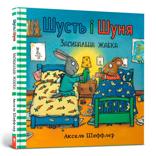 Книги-картинки для дітей (2-6 років) - Книжка «Шусть і Шуня Засинальна жабка» Аксель Шеффлер (000184)