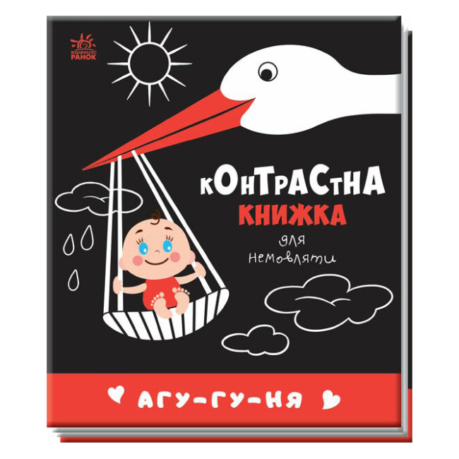 Книги для самых маленьких (0-3 года) - Книга «Контрастная книга для младенца Агу-гу-ня» (А755013У)