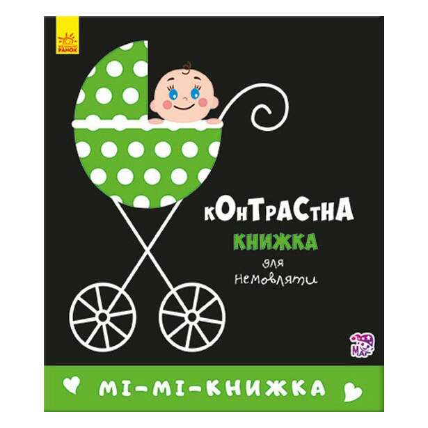 Книги для самых маленьких (0-3 года) - Книга «Контрастная книга для младенца Ми-ми-книга» (А755005У)