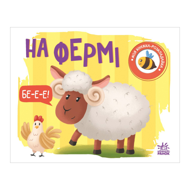 Книги для найменших (0-3 років) - Книжка «Моя книжка-розкладайка На фермі» (А1704001У)