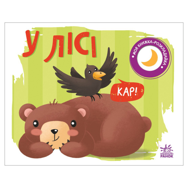 Книги для найменших (0-3 років) - Книжка «Моя книжка-розкладайка У лісі» (А1704004У)