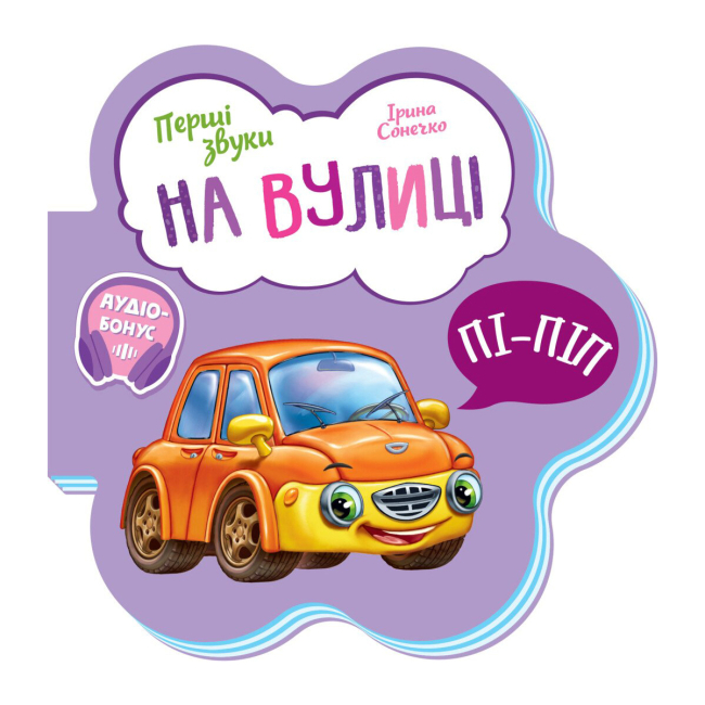 Навчальна література - Книжка «Перші звуки На вулиці» Ірина Сонечко (М599023У)