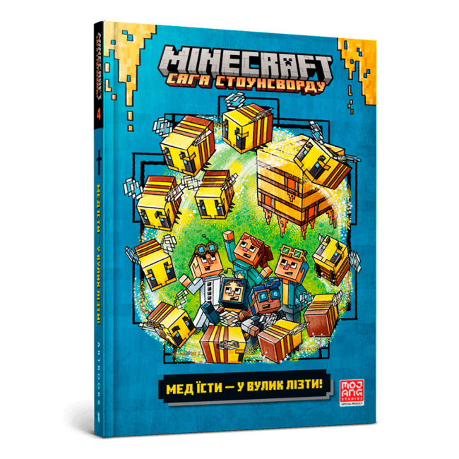 Художня література для дітей (7-13 років) - Книжка «Minecraft Мед їсти — у вулик лізти» (9786175231142)