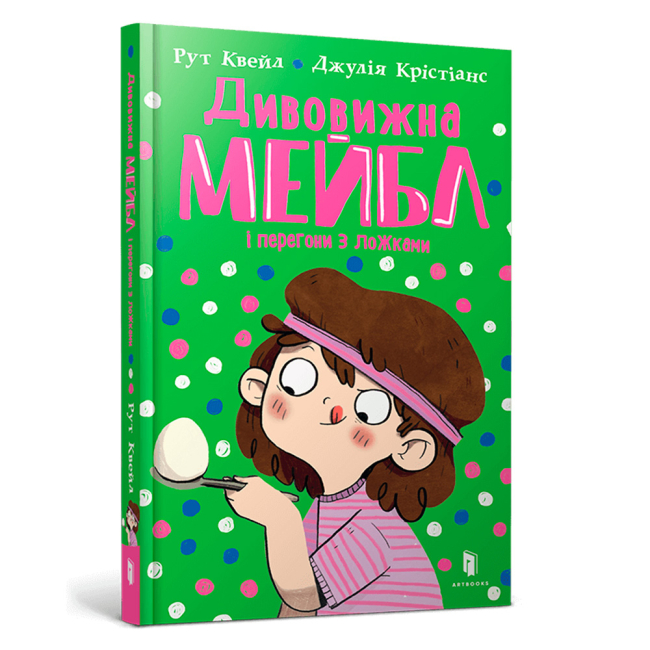 Художня література для дітей (7-13 років) - Книжка «Дивовижна Мейбл і перегони з ложками» (9786175230619)