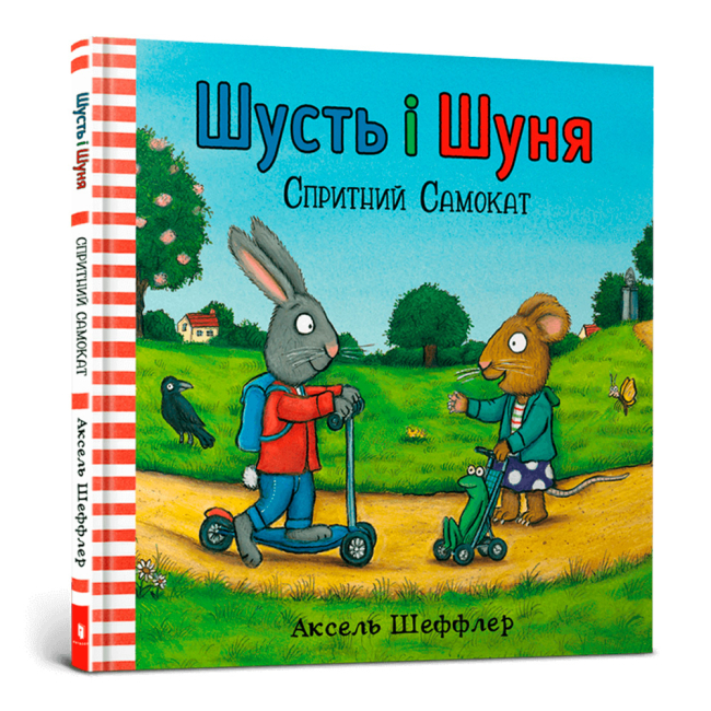 Книги-картинки для дітей (2-6 років) - Книжка «Шусть і Шуня. Спритний самокат» (9786177395934)