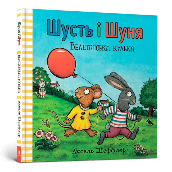 Книги-картинки для дітей (2-6 років) - Книжка «Шусть і Шуня. Велетенська кулька» (9786177940400)