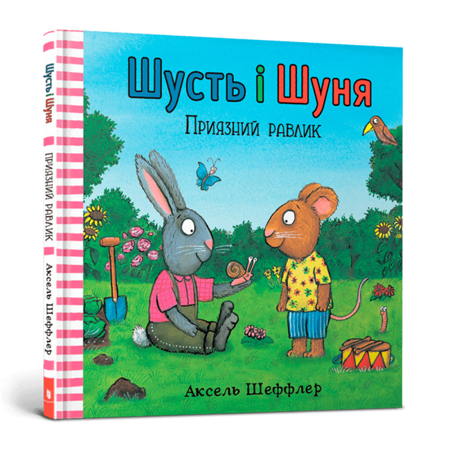 Книги-картинки для дітей (2-6 років) - Книжка «Шусть і Шуня. Приязний равлик» (9786177940417)