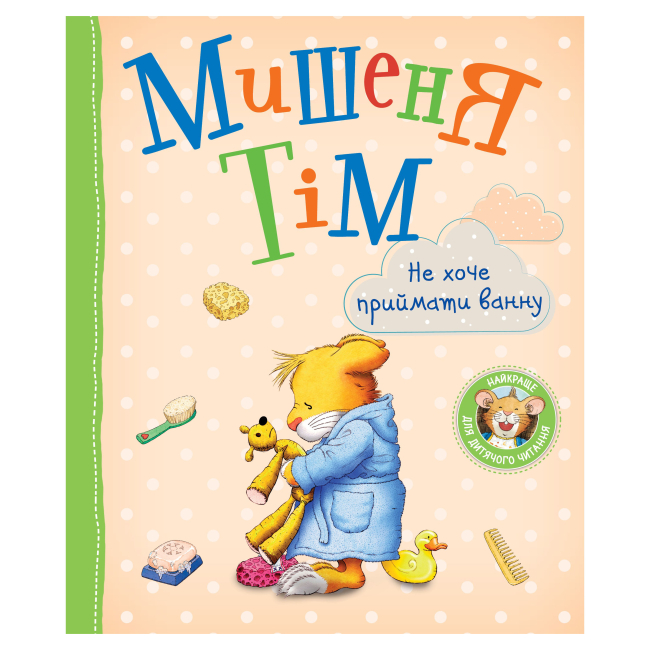 Книги-картинки для детей (2-6 лет) - Книга «Мышонок Тим не хочет принимать ванну» Анна Казалис (123536)