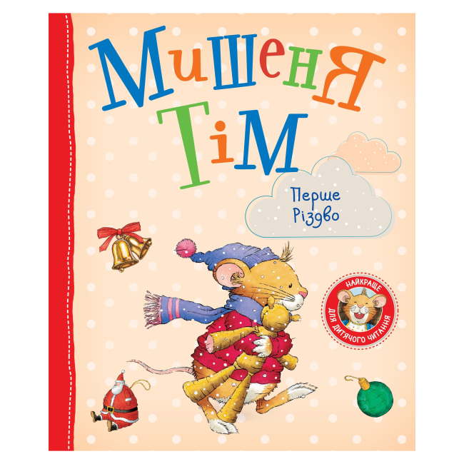 Книги-картинки для дітей (2-6 років) - Книжка «Мишеня Тім Перше Різдво» Анна Казаліс (123535)