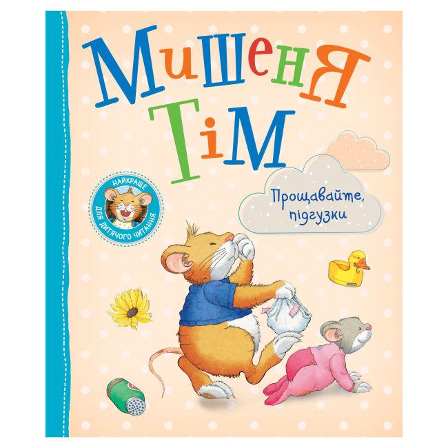 Книги-картинки для дітей (2-6 років) - Книжка «Мишеня Тім Прощавайте підгузки» Анна Казаліс (123537)