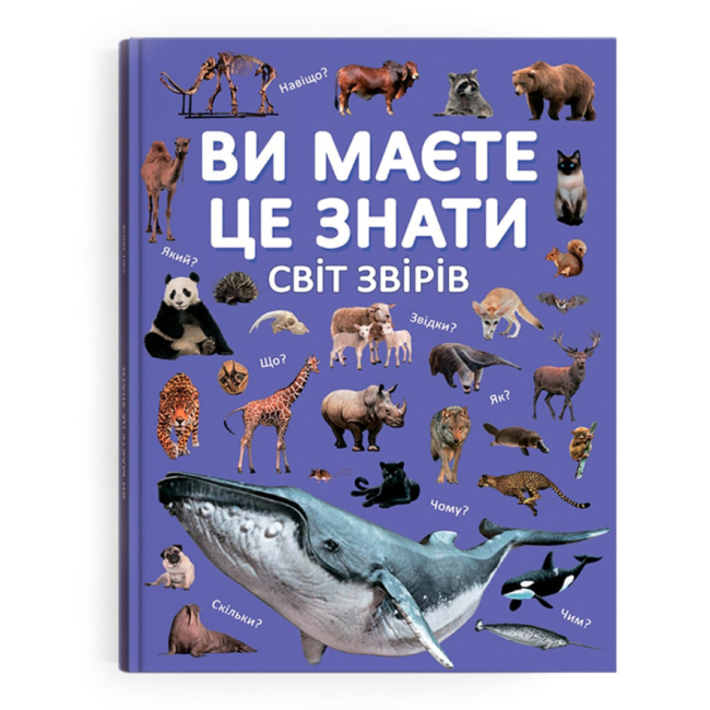 Познавательные книги (4-10 лет) - Книга «Вы должны это знать. Мир зверей» (9786175474693)