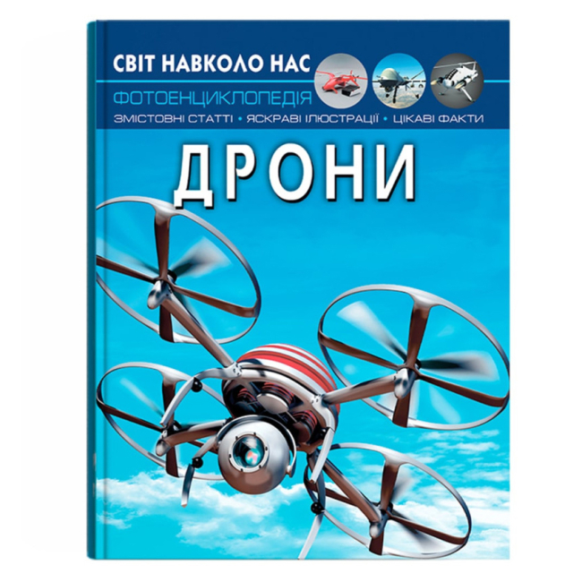 Познавательные книги (4-10 лет) - Книга «Мир вокруг нас. Дроны» (9786175473238)