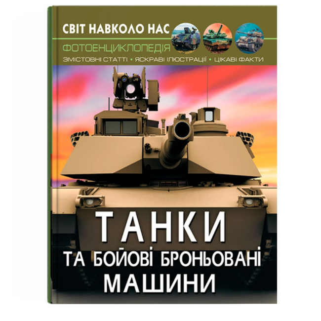 Познавательные книги (4-10 лет) - Книжка «Світ навколо нас. Танки та бойові броньовані машини»  (9789669878007)