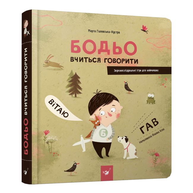 Раскраски и активитибуки (2-6 лет) - Книга «Бодьо учится говорить» Марта Галевская-Кустра (9786178253950)