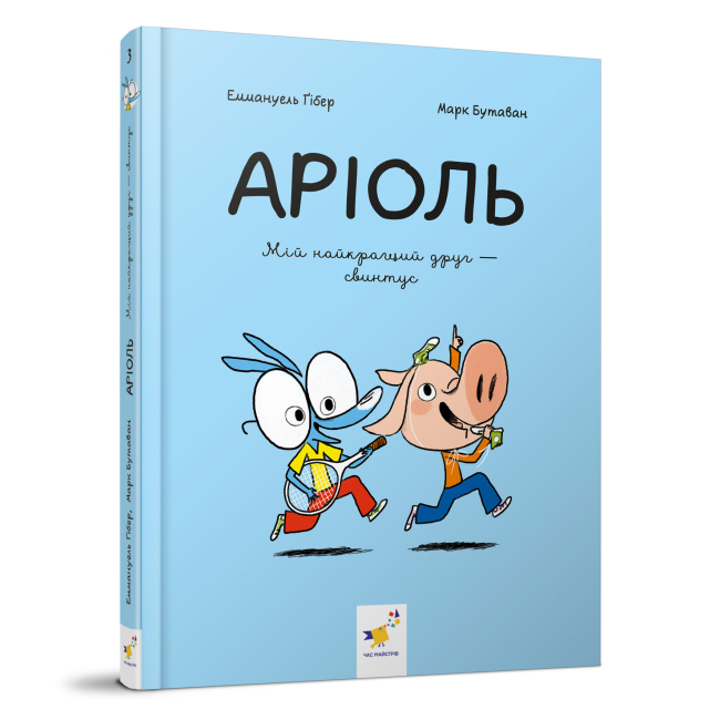 Комікси, манга та книги про героїв (7+ років) - Книжка «Аріоль Мій найкращий друг — свинтус» (9786178253677)