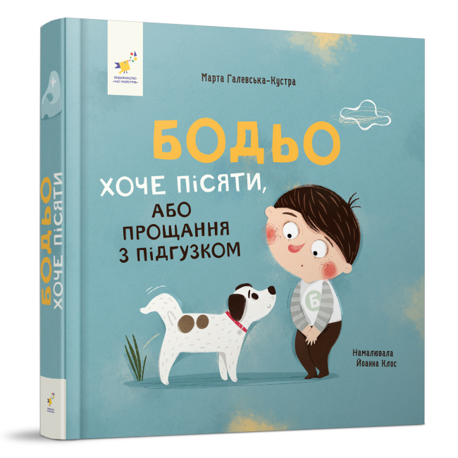 Раскраски и активитибуки (2-6 лет) - Книга «Бодьо хочет писать» Марта Галевская-Кустра (9786178253943)