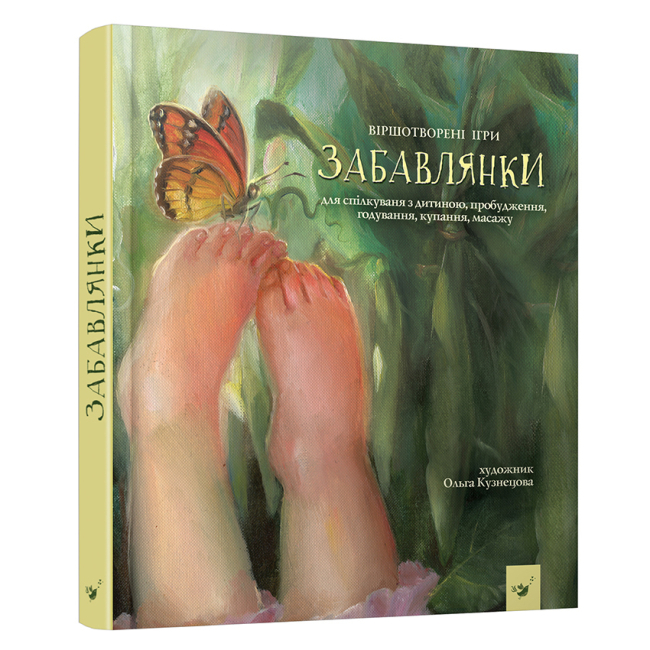Книги-картинки для дітей (2-6 років) - Книжка «Забавлянки» Наталія Мазур (9786178253806)