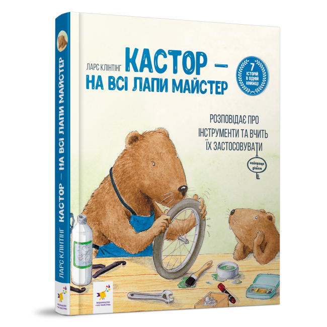 Книги-картинки для детей (2-6 лет) - Книга «Кастор – на все лапы мастер» Ларс Клинтинг (9786178253103)