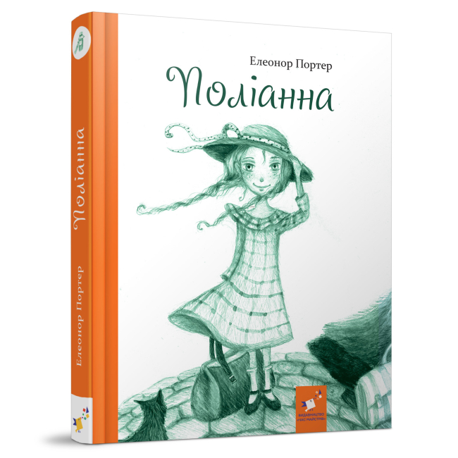Классика детской литературы (4-10 лет) - Книга «Полианна» Портер Элеонор (9786178253684)