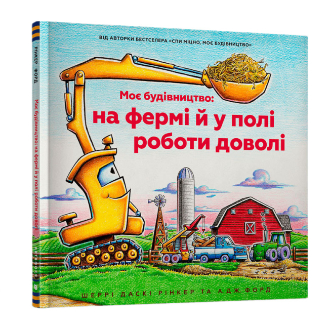 Книги-картинки для дітей (2-6 років) - Книжка «Моє будівництво: на фермі й у полі роботи доволі» Шеррі Даскі Рінкер (9786175230565)