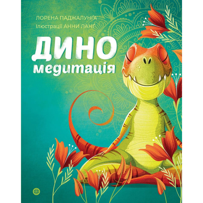 Пізнавальні книги (4-10 років) - Книжка «Диномедитація» Лорена Паджалунга (9786178287139)