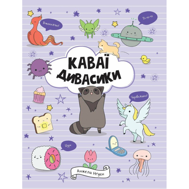 Познавательные книги (4-10 лет) - Книга «Каваи. Дивасики» Анжела Нгуен (9786177853977)