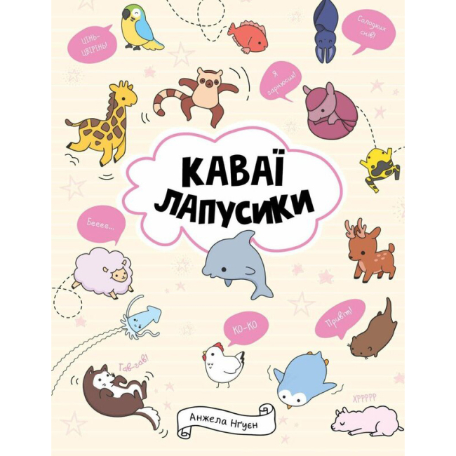 Пізнавальні книги (4-10 років) - Книжка «Каваї. Лапусики» Анжела Нґуєн (9786177853960)