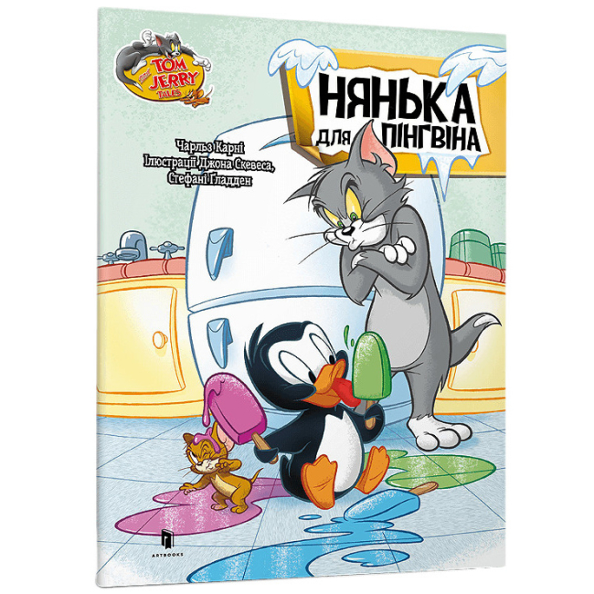Художественная литература для детей (7-13 лет) - Книга «Том и Джерри. Нянька для пингвина» Чарльз Корни (9786175231609)