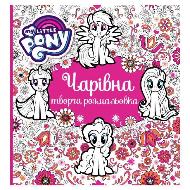 Товари для малювання - Розмальовка Перо My Little Pony (123788)