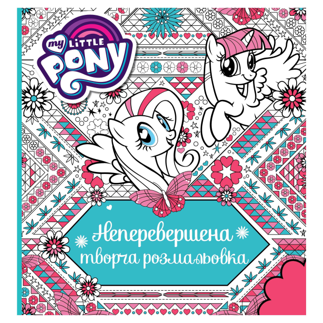 Товари для малювання - Розмальовка Перо My Little Pony (123789)