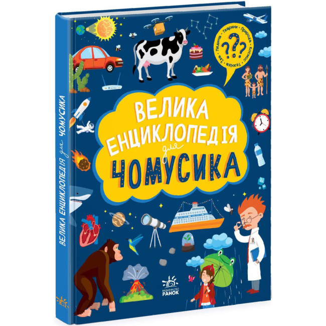 Пізнавальні книги (4-10 років) - ​Книжка «Велика енциклопедія для чомусика» (9786170976307)