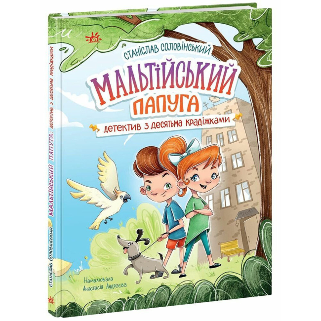 Художественная литература для детей (7-13 лет) - Книга «Мальтийский попугай. Детектив с десятью кражами» (9786170984470)