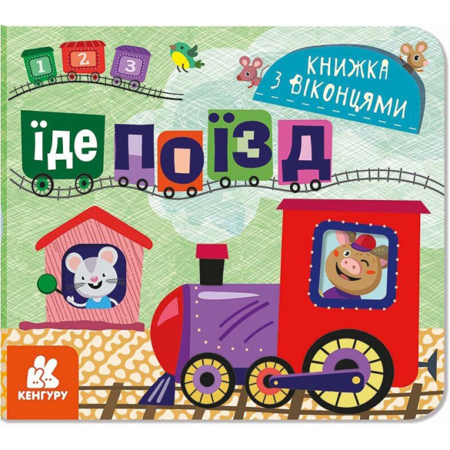 Книги для найменших (0-3 років) - Книжка «Книжка з віконцями. Їде поїзд» (9786170974419)