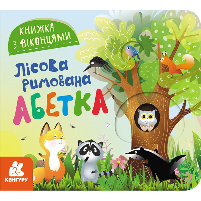 Книги для самых маленьких (0-3 года) - Книжка «Книжка з віконцями. Лісова римована абетка» (9786170986320)