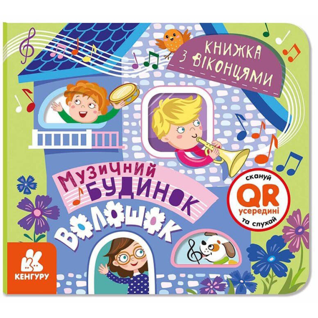 Книги для найменших (0-3 років) - Книжка «Книжка з віконцями. Музичний будинок волошок» (9786170974433)