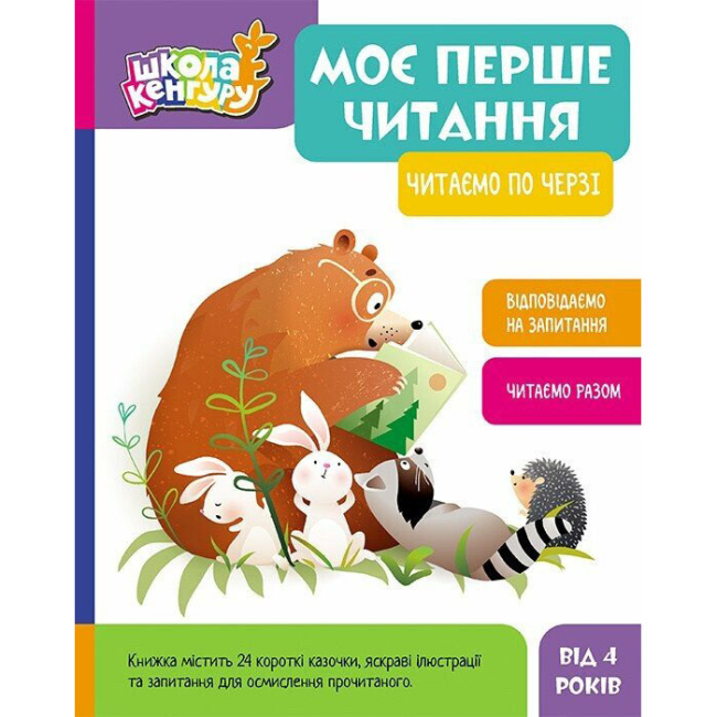 Учебная литература - Книга «Школа Кенгуру. Мое первое чтение. Читаем по очереди» (9786170981998)