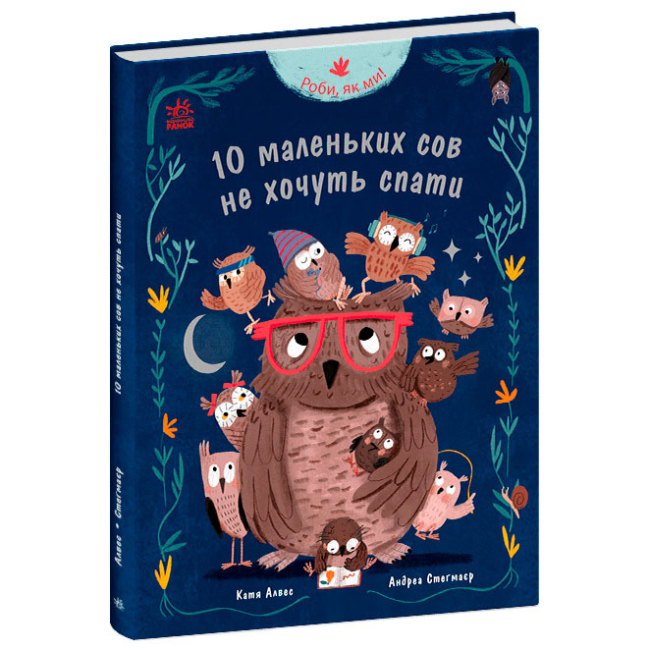Книги-картинки для дітей (2-6 років) - Книжка «Роби, як ми! 10 маленьких сов не хочуть спати» (9786170987532)