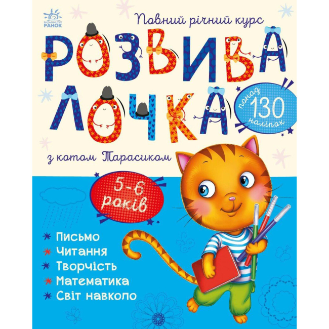 Учебная литература - Книга «Развивалочка с котом Тарасиком. 5-6 лет» (9786170980014)