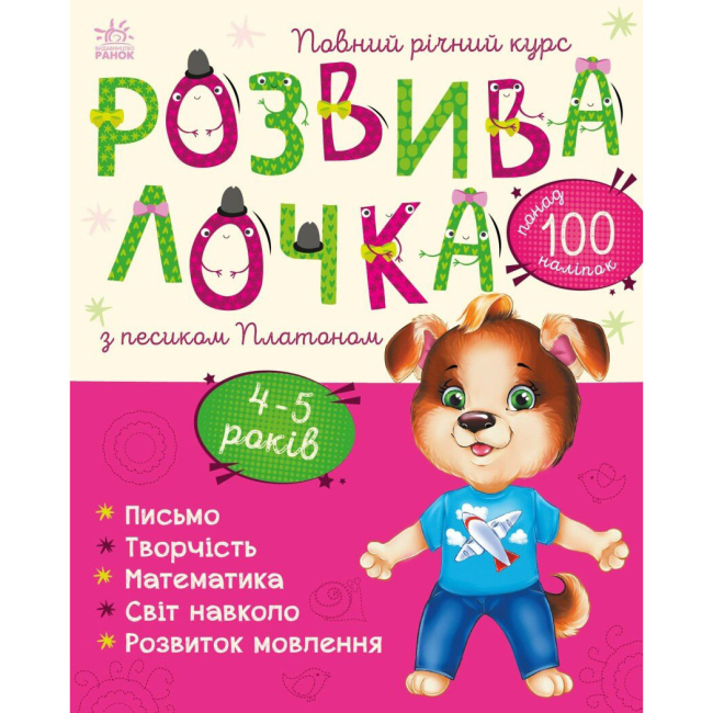 Навчальна література - Книжка «Розвивалочка з песиком Платоном. 4-5 років» (9786170980007)